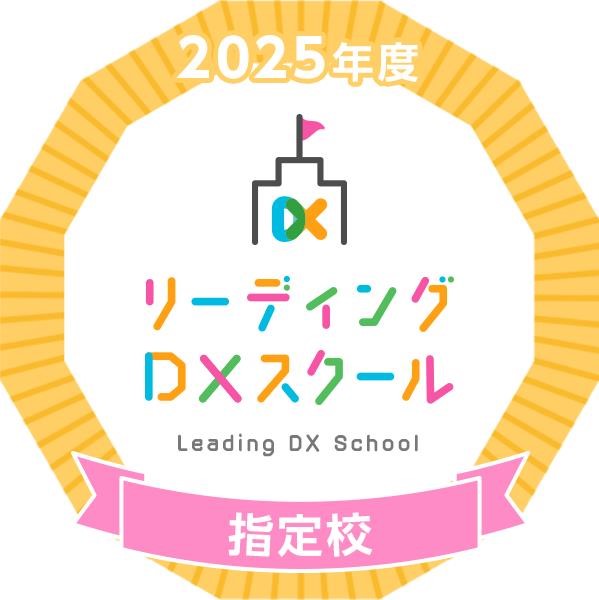 2025年度リーディングDXスクール指定校